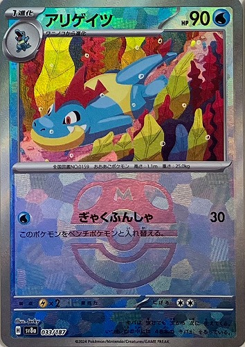 Pokemon Croconaw - 033/187 sv8a Terastral Festival Ex [MASTER BALL REVERSE HOLO]