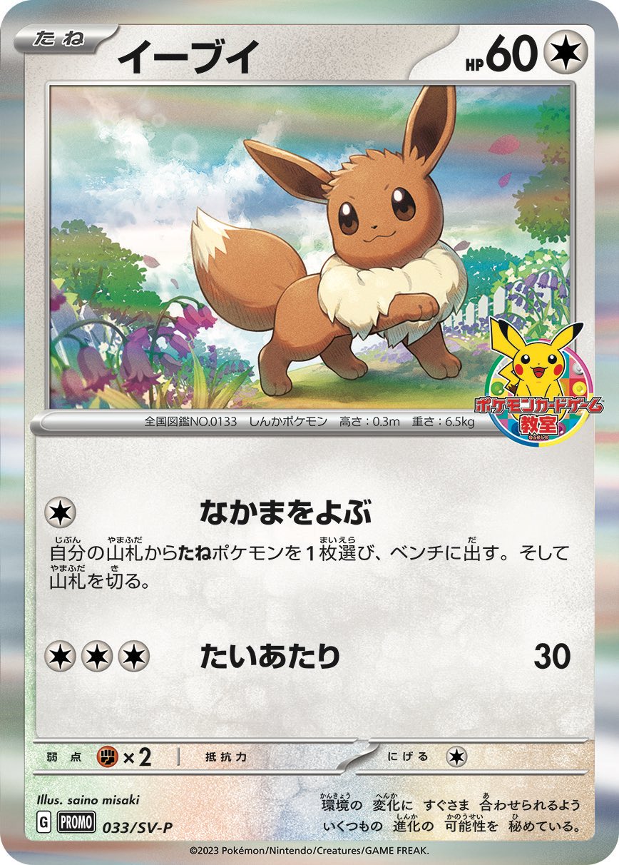 Eevee P 033/SV-P PROMO