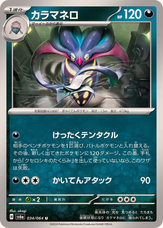 Pokemon Malamar U 034/064 sv6a Night Wanderer