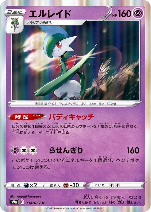 Pokemon Gallade R 034/067 s9a Battle Region
