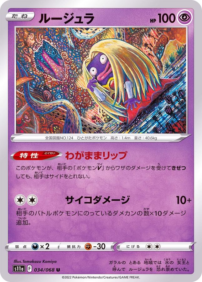 Pokemon Jynx U 034/068 s11a Incandescent Arcana