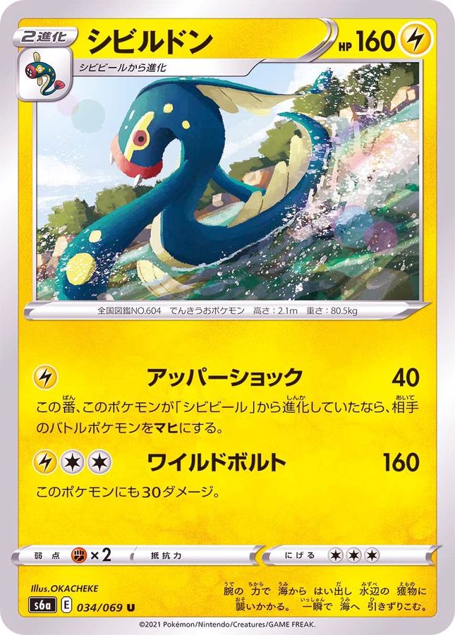 Pokemon Eelektross U 034/069 s6a Eevee Heroes