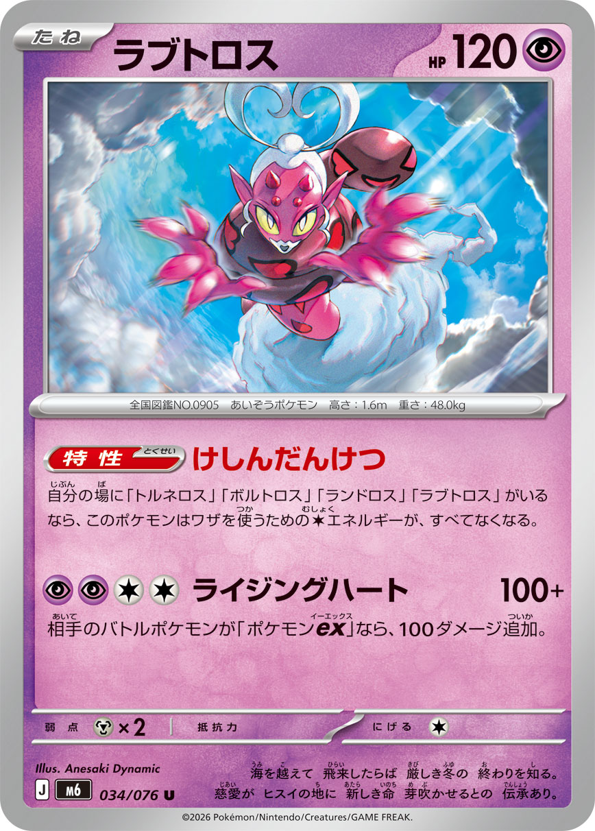Enamorus U 034/076 M6