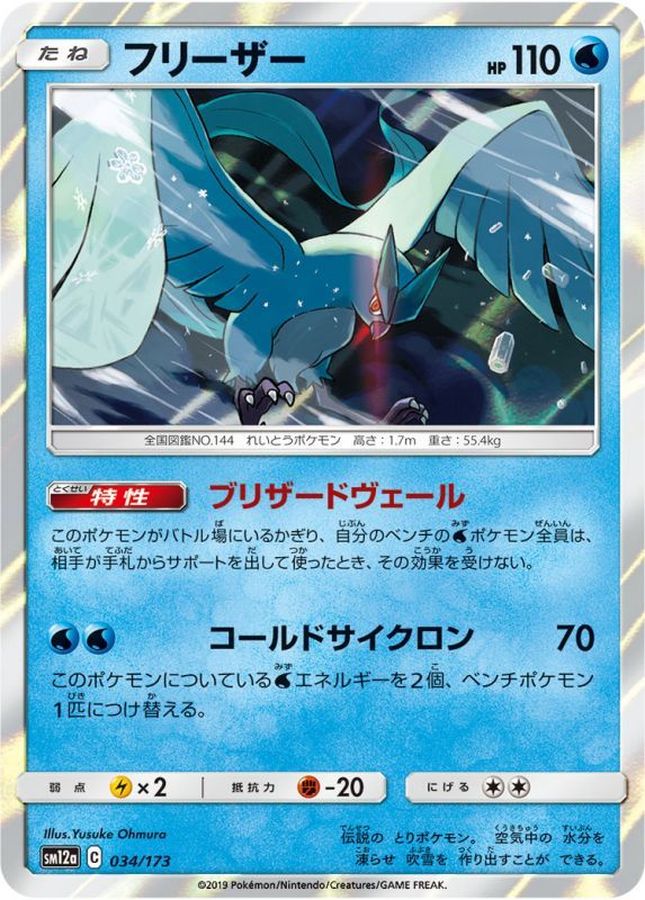 Pokemon Articuno - 034/173 sm12a Tag All Stars
