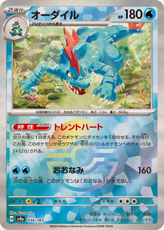 Pokemon Feraligatr - 034/187 sv8a Terastral Festival Ex [REVERSE HOLO]
