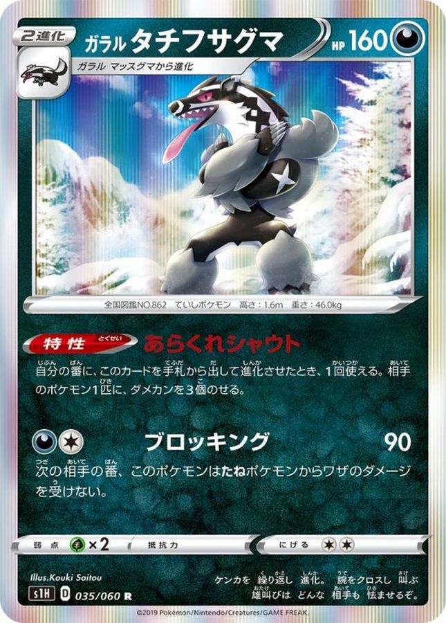 Pokemon Galarian Obstagoon R 035/060 s1h Shield