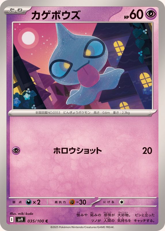 Pokemon Shuppet C 035/100 sv9 Battle Partners