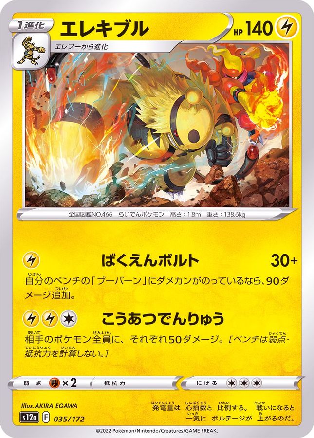 Electivire  035/172 S12A