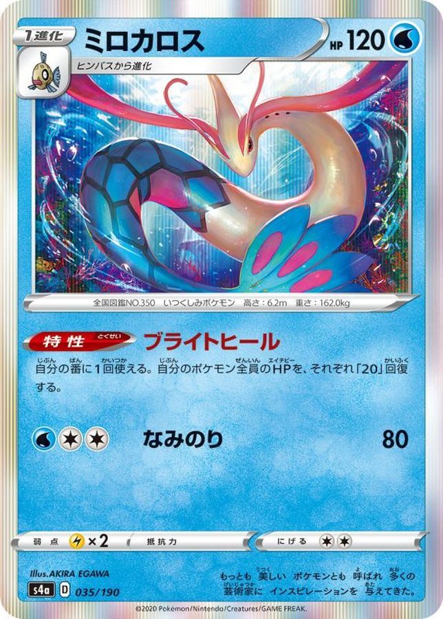 Milotic  035/190 S4A