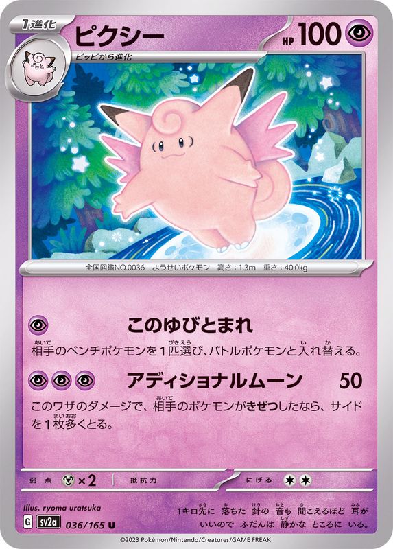 Pokemon Clefable U 036/165 sv2a 151