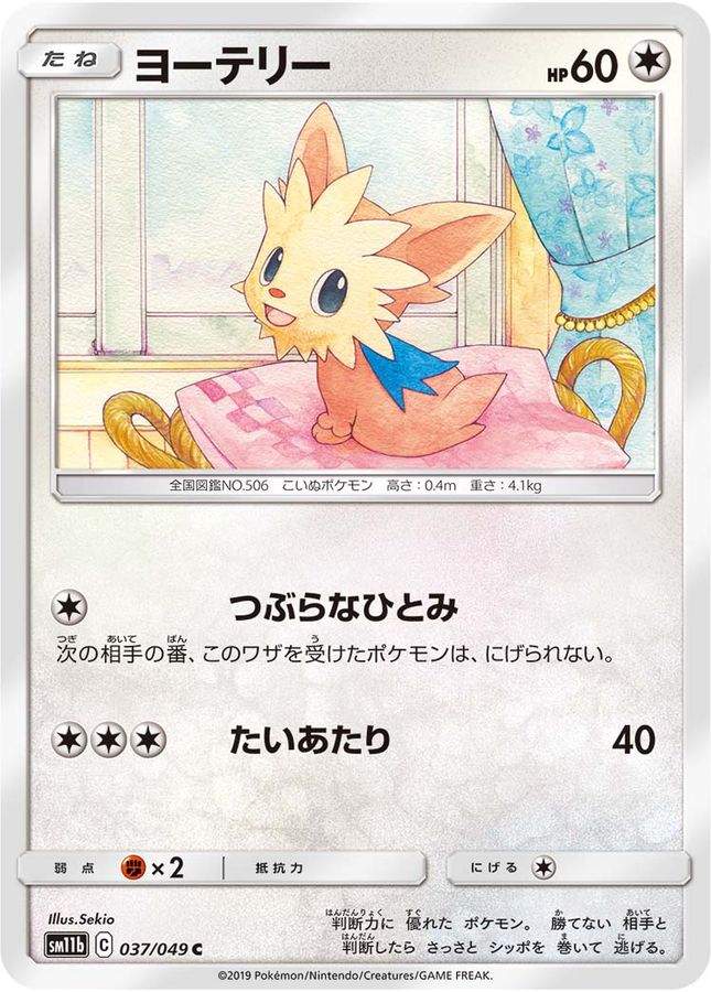 Pokemon Lillipup C 037/049 sm11b Dream League