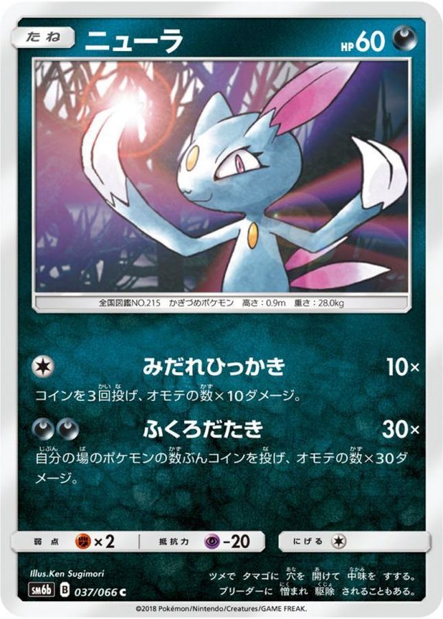 Sneasel C 037/066 SM6B