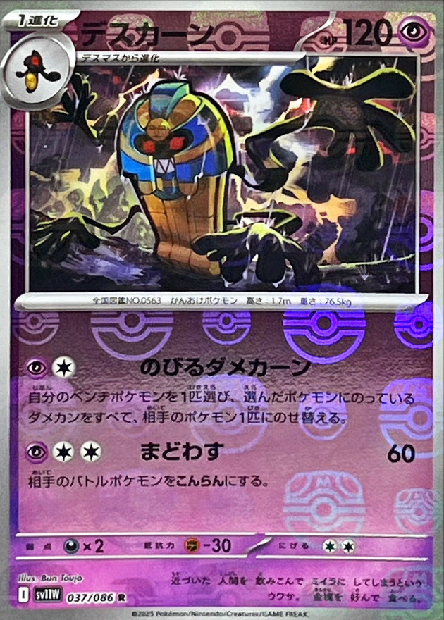 Pokemon Cofagrigus R 037/086 sv11w White Flare [MASTER BALL REVERSE HOLO]