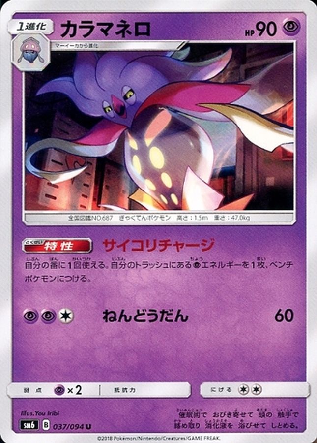 Pokemon Malamar U 037/094 sm6 Forbidden Light
