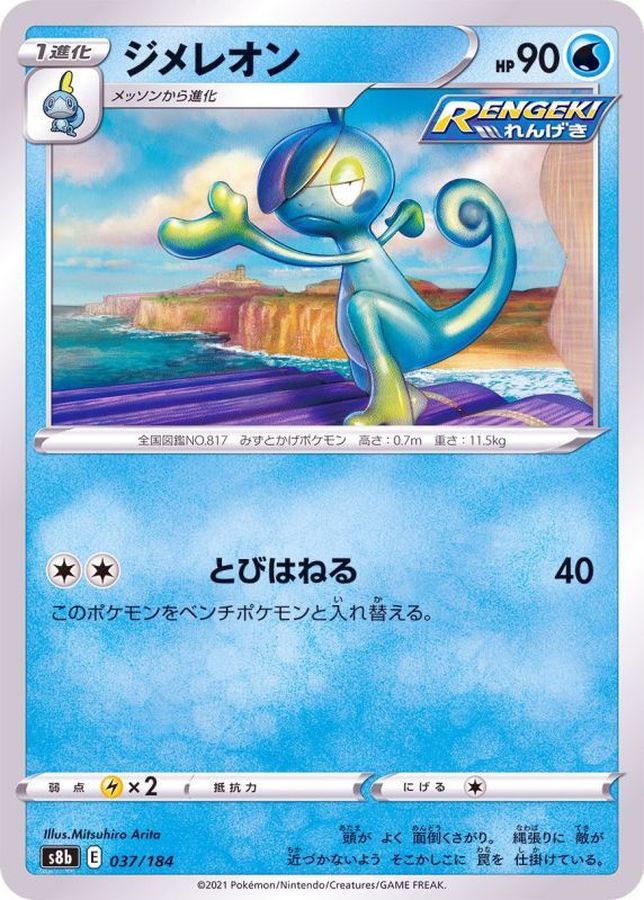 Pokemon Drizzile - 037/184 s8b Vmax Climax [REVERSE HOLO]