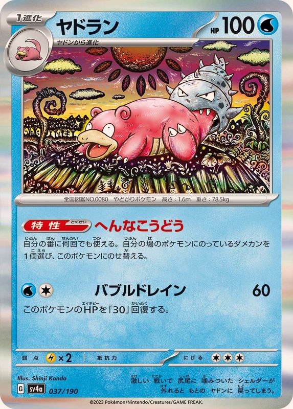 Pokemon Slowbro - 037/190 sv4a Shiny Treasure Ex