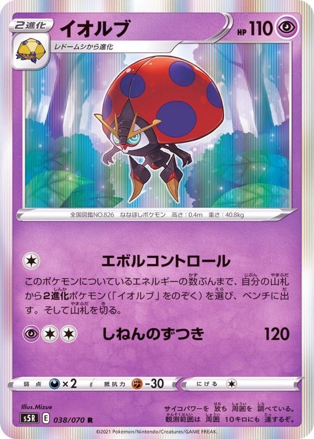 Pokemon Orbeetle R 038/070 s5r Rengeki Master