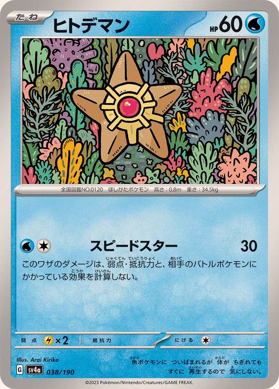 Pokemon Staryu - 038/190 sv4a Shiny Treasure Ex