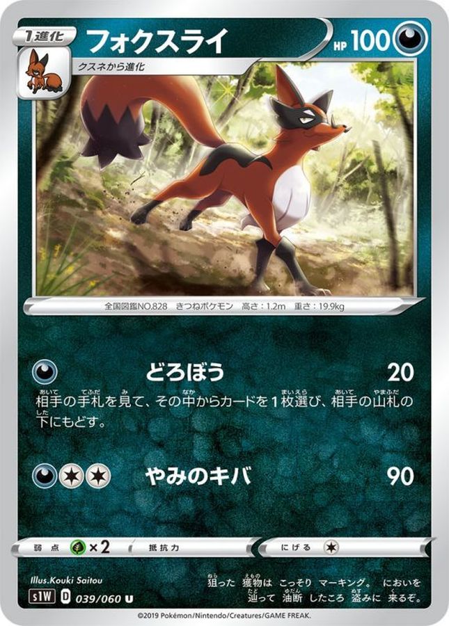 Pokemon Thievul U 039/060 s1w Sword