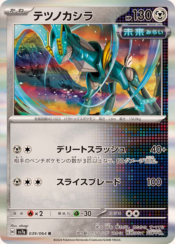 Pokemon Iron Crown R 039/064 sv7a Paradise Dragona