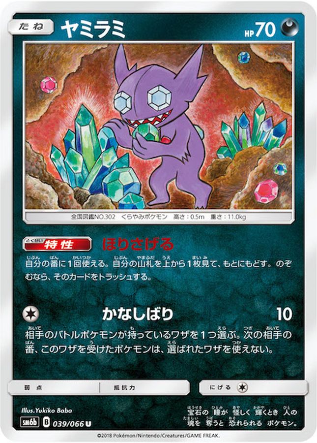 Pokemon Sableye U 039/066 sm6b Champion Road