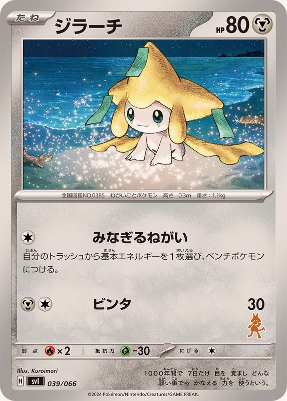 Jirachi  039/066 SVI
