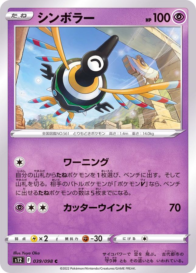Pokemon Sigilyph C 039/098 s12 Paradigm Trigger