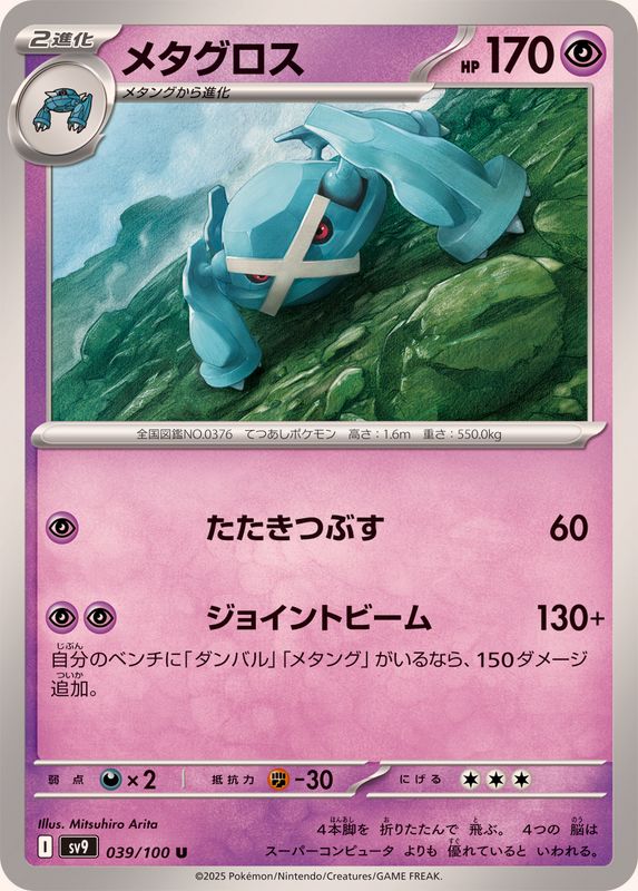 Pokemon Metagross U 039/100 sv9 Battle Partners