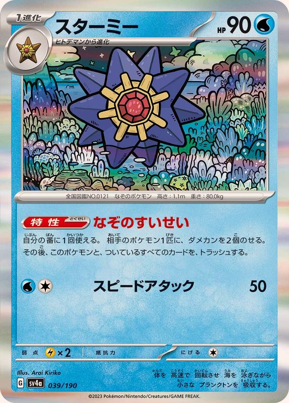 Pokemon Starmie - 039/190 sv4a Shiny Treasure Ex