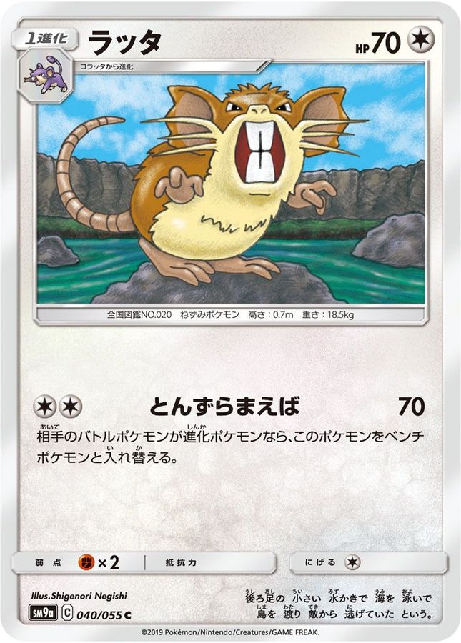 Pokemon Raticate C 040/055 sm9a Night Unison