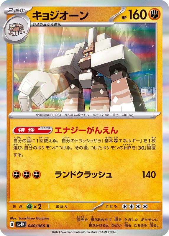 Pokemon Garganacl R 040/066 sv4k Ancient Roar
