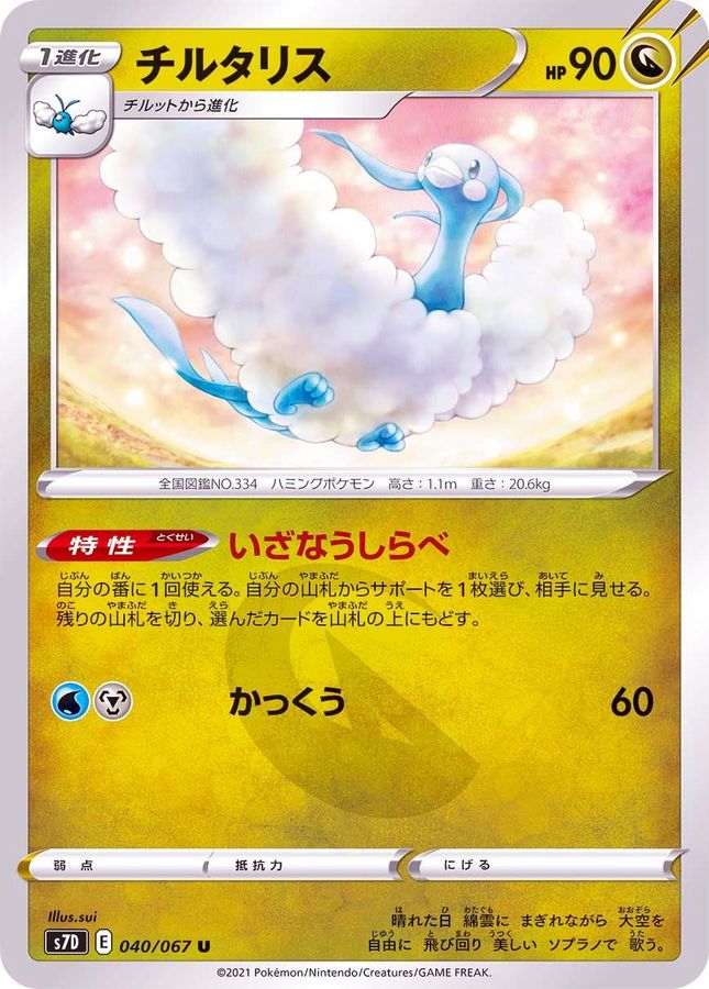 Pokemon Altaria U 040/067 s7d Towering Perfection