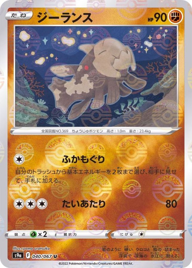 Pokemon Relicanth U 040/067 s9a Battle Region [REVERSE HOLO]