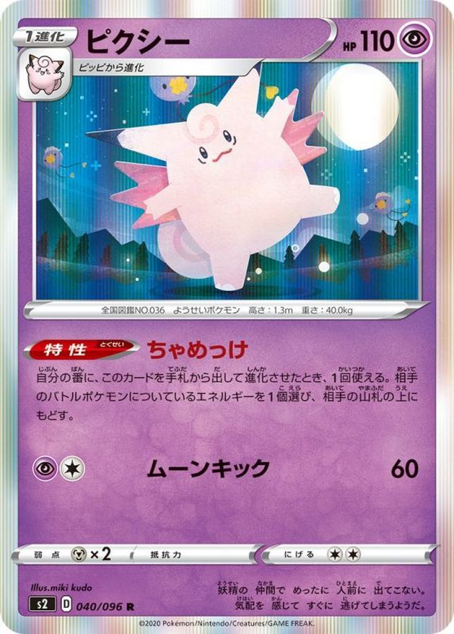 Clefable R 040/096 S2