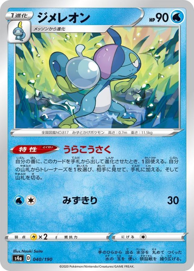 Pokemon Drizzile - 040/190 s4a Shiny Star V [REVERSE HOLO]