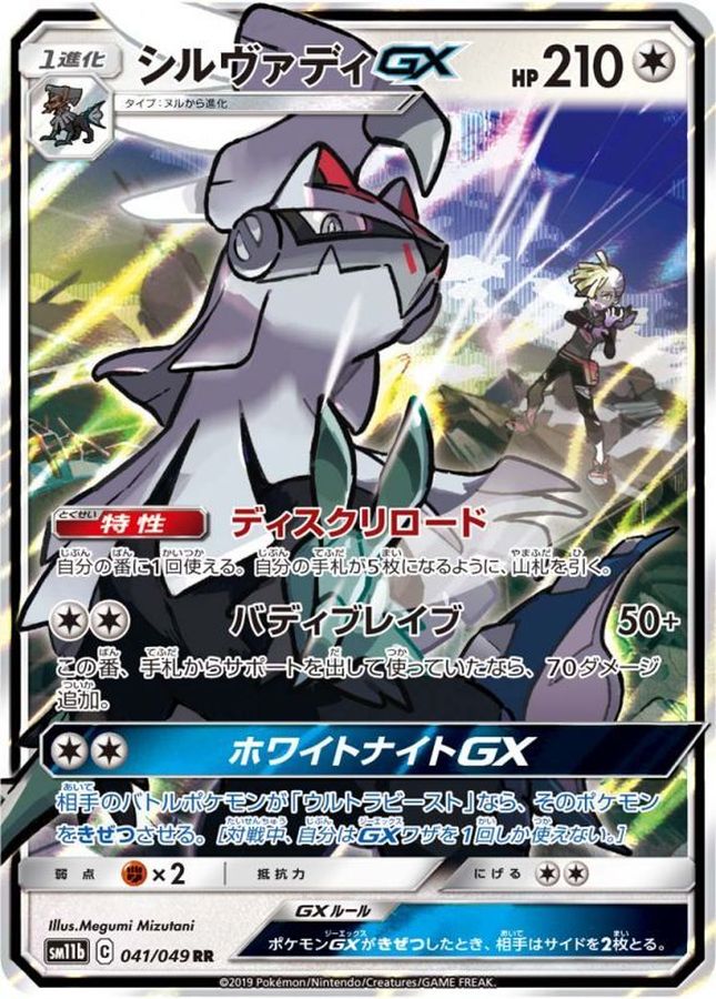 Pokemon Silvally GX RR 041/049 sm11b Dream League