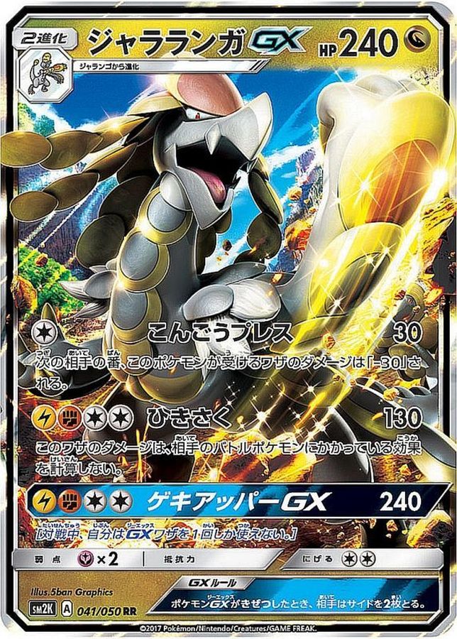 Kommo-o GX RR 041/050 SM2K