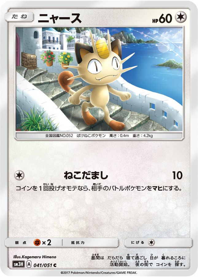 Meowth C 041/051 SM3H