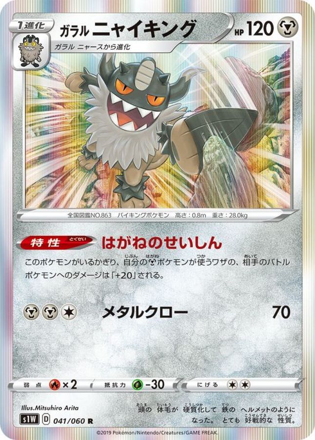 Galarian Perrserker R 041/060 S1W