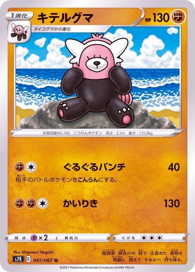 Pokemon Bewear U 041/067 s7r Blue Sky Stream