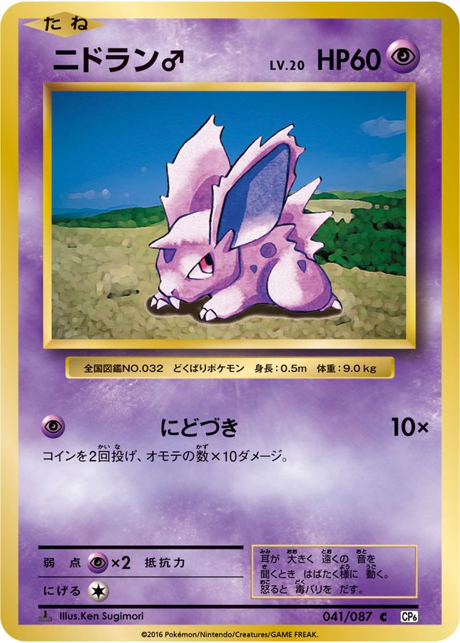 Nidoran M C 041/087 CP6