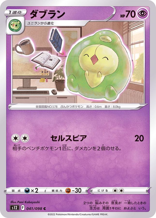 Pokemon Duosion C 041/098 s12 Paradigm Trigger
