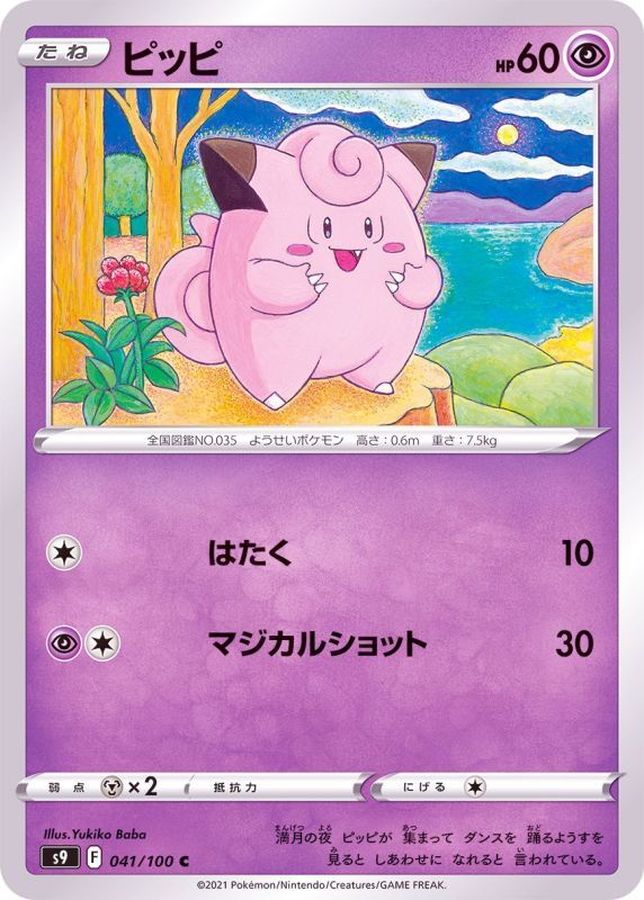 Pokemon Clefairy C 041/100 s9 Star Birth