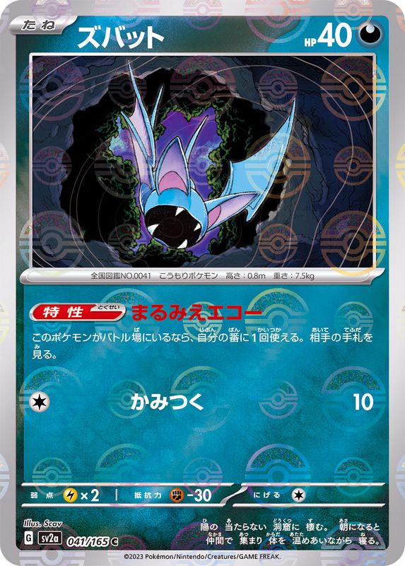 Pokemon Zubat C 041/165 sv2a 151 [REVERSE HOLO]