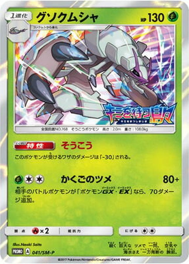 Pokemon Golisopod P 041/SM-P promo Promo