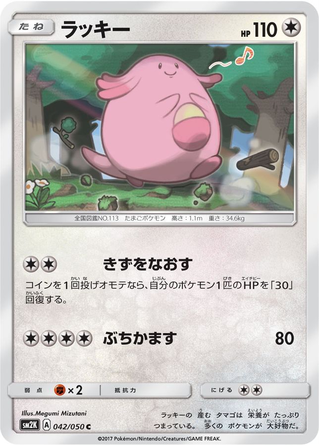 Chansey C 042/050 SM2K