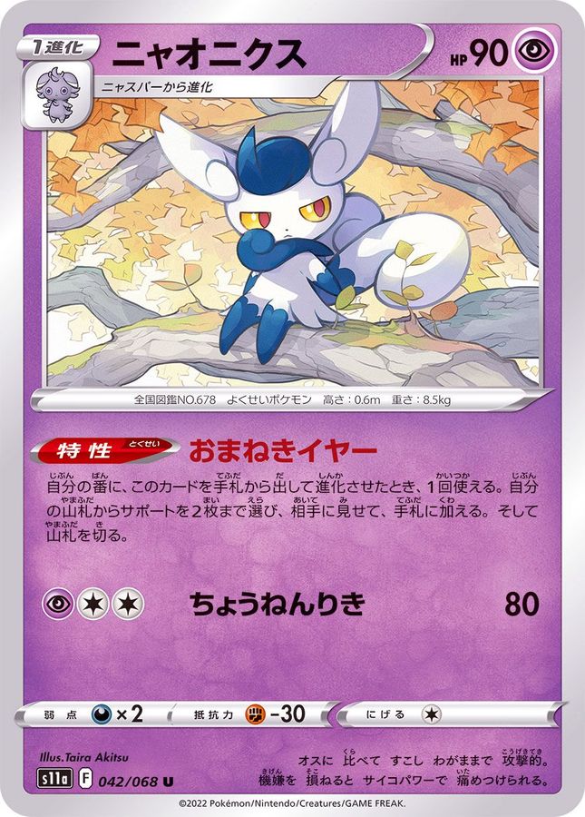 Pokemon Meowstic U 042/068 s11a Incandescent Arcana