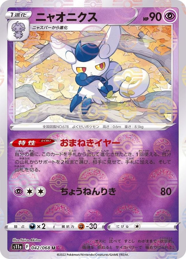 Pokemon Meowstic U 042/068 s11a Incandescent Arcana [REVERSE HOLO]