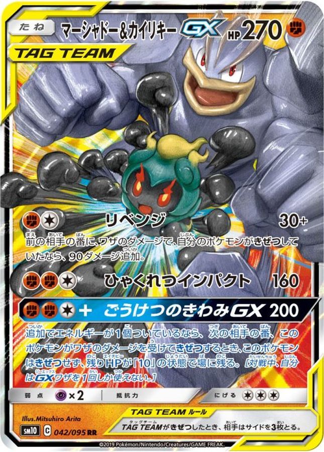 Pokemon Marshadow & Machamp GX RR 042/095 sm10 Double Blaze