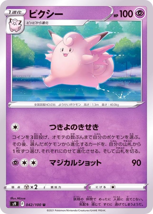 Pokemon Clefable U 042/100 s9 Star Birth